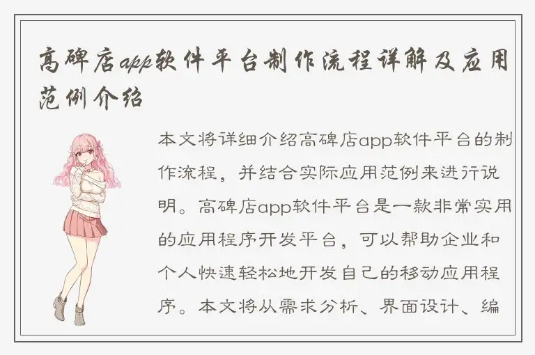 高碑店app软件平台制作流程详解及应用范例介绍