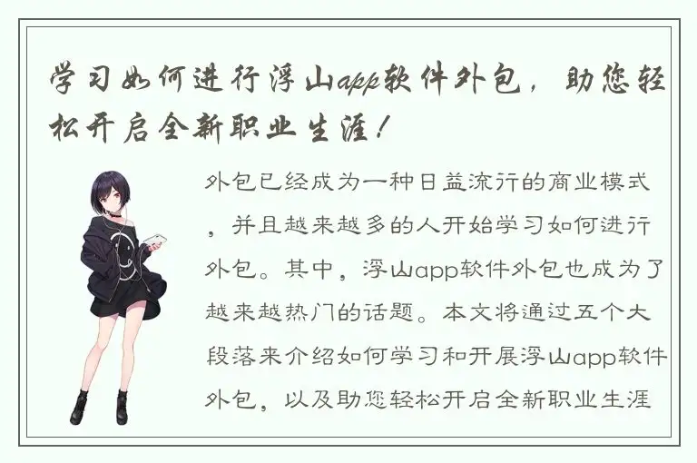 学习如何进行浮山app软件外包，助您轻松开启全新职业生涯！