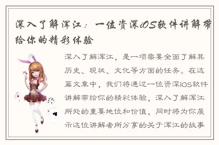 深入了解浑江：一位资深iOS软件讲解带给你的精彩体验