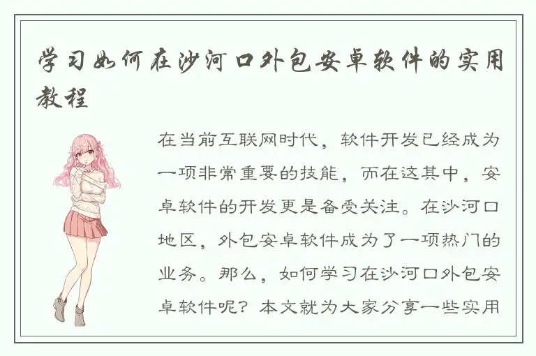 学习如何在沙河口外包安卓软件的实用教程