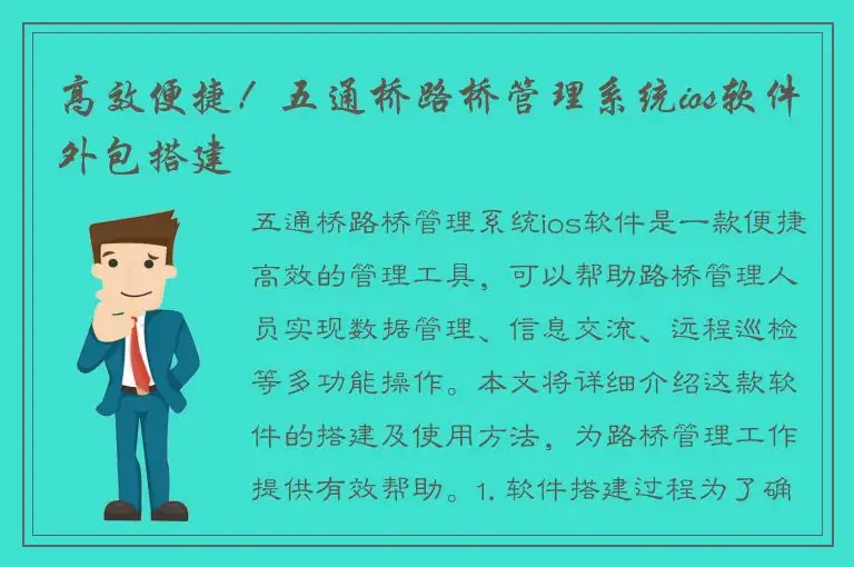 高效便捷！五通桥路桥管理系统ios软件外包搭建