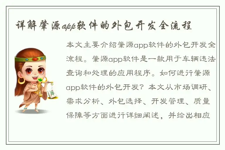 详解肇源app软件的外包开发全流程