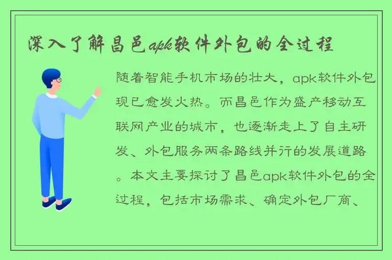 深入了解昌邑apk软件外包的全过程