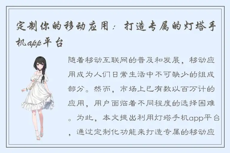 定制你的移动应用：打造专属的灯塔手机app平台