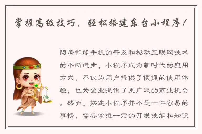 掌握高级技巧，轻松搭建东台小程序！