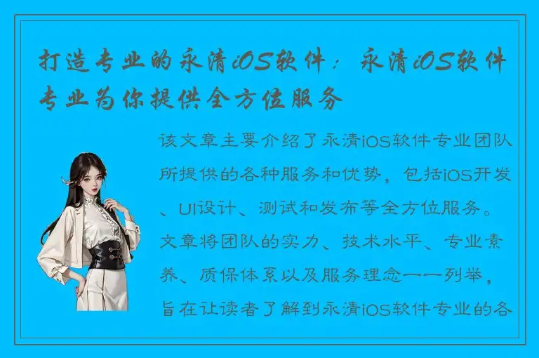 打造专业的永清iOS软件：永清iOS软件专业为你提供全方位服务