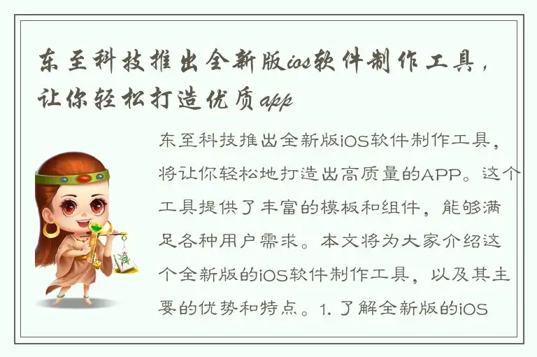 东至科技推出全新版ios软件制作工具，让你轻松打造优质app