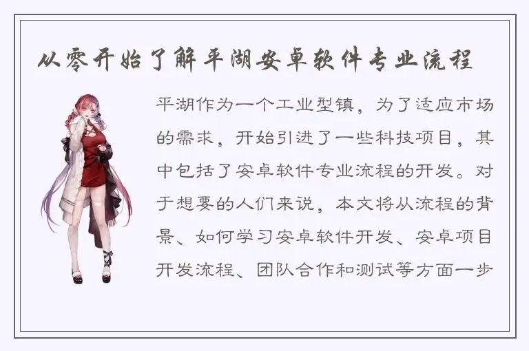 从零开始了解平湖安卓软件专业流程