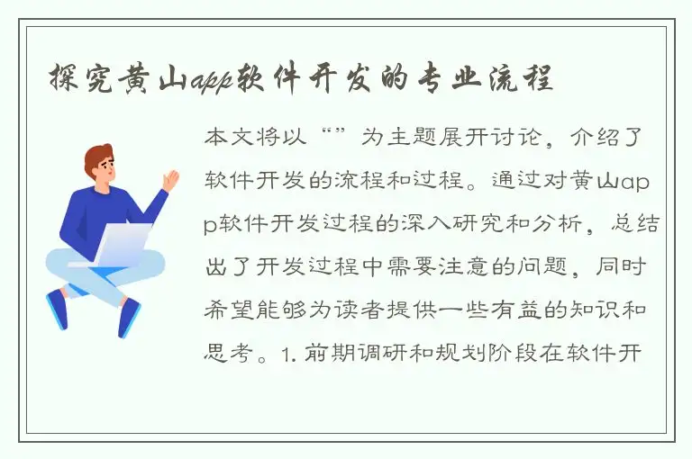 探究黄山app软件开发的专业流程