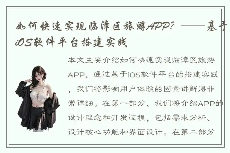 如何快速实现临漳区旅游APP？——基于iOS软件平台搭建实践