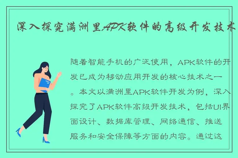 深入探究满洲里APK软件的高级开发技术