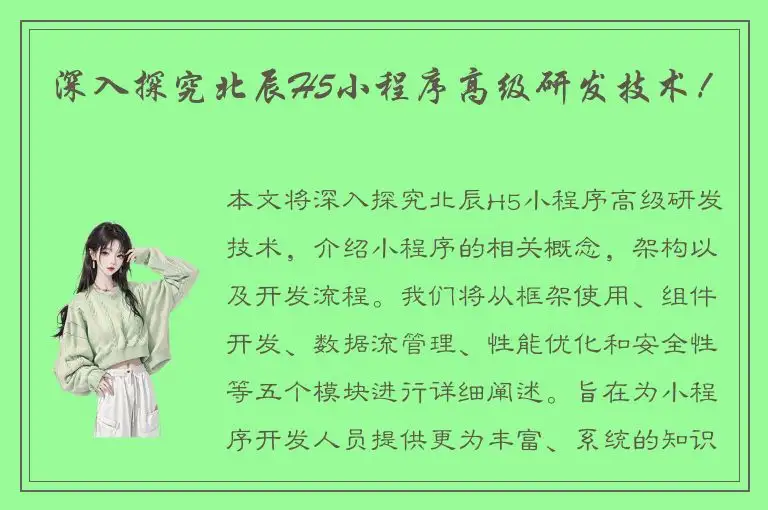 深入探究北辰H5小程序高级研发技术！