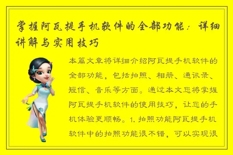 掌握阿瓦提手机软件的全部功能：详细讲解与实用技巧