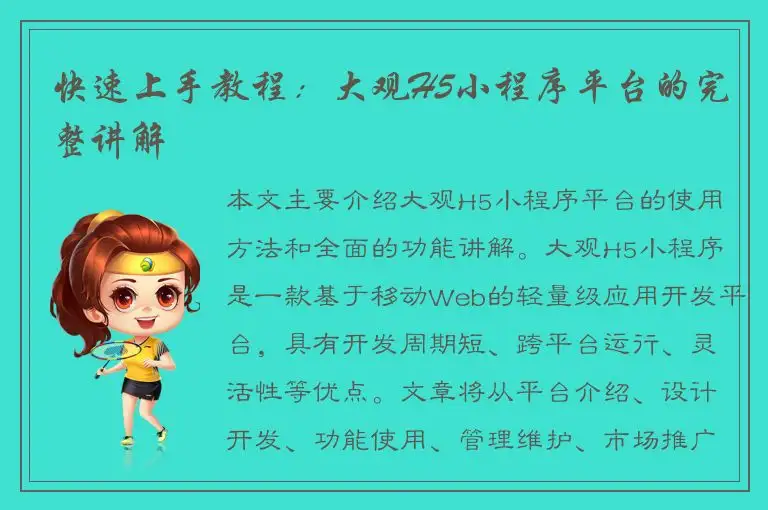 快速上手教程：大观H5小程序平台的完整讲解