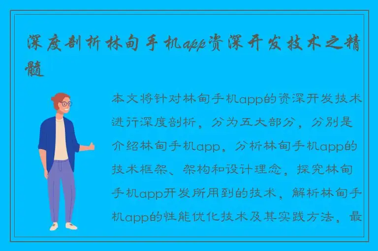 深度剖析林甸手机app资深开发技术之精髓