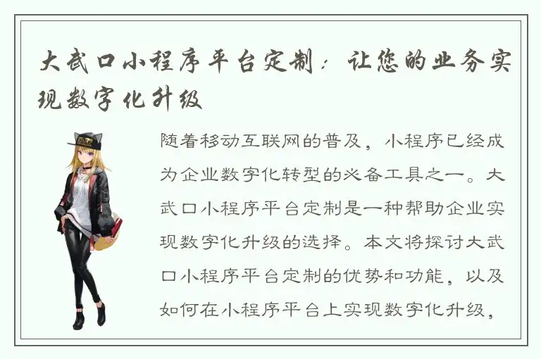 大武口小程序平台定制：让您的业务实现数字化升级