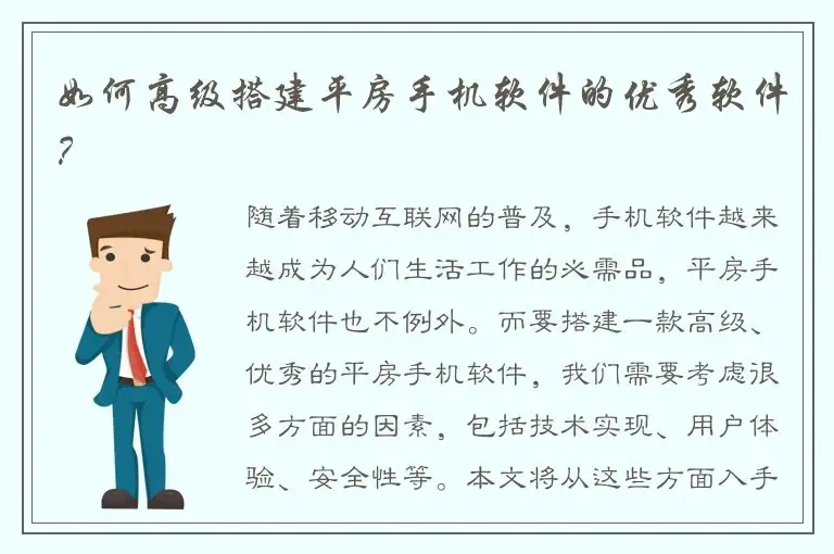 如何高级搭建平房手机软件的优秀软件？