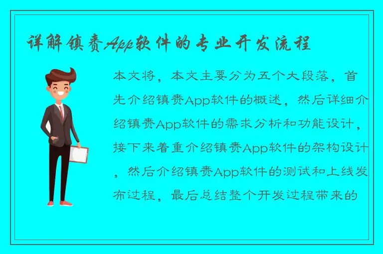 详解镇赉App软件的专业开发流程