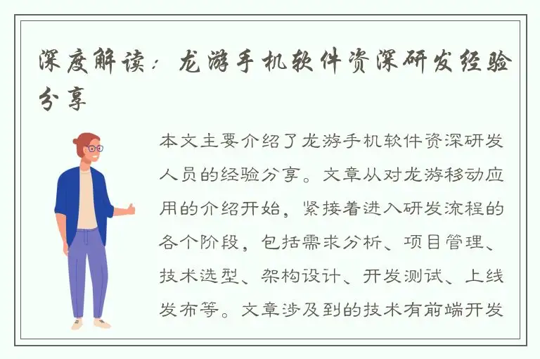 深度解读：龙游手机软件资深研发经验分享
