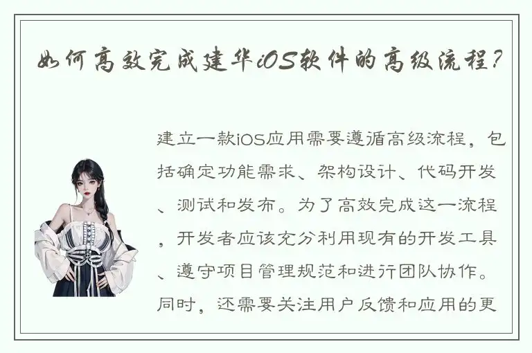 如何高效完成建华iOS软件的高级流程？