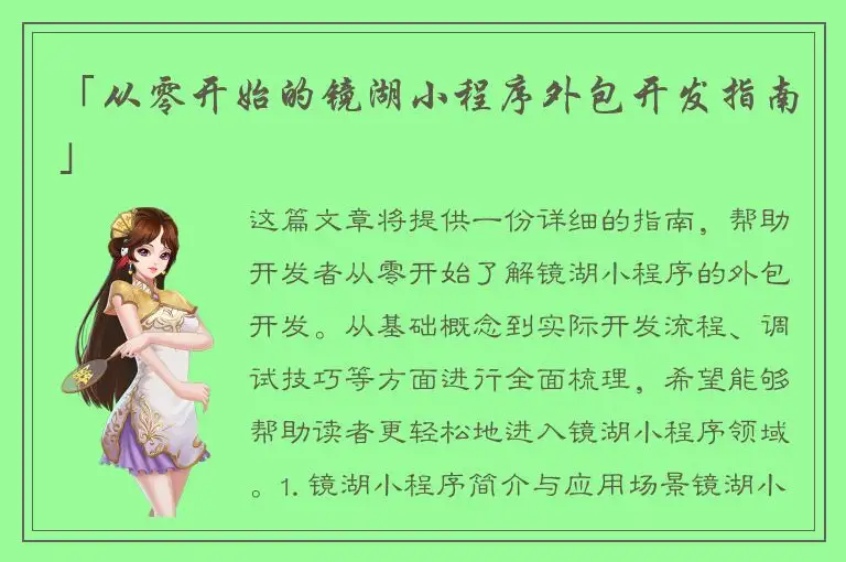 「从零开始的镜湖小程序外包开发指南」