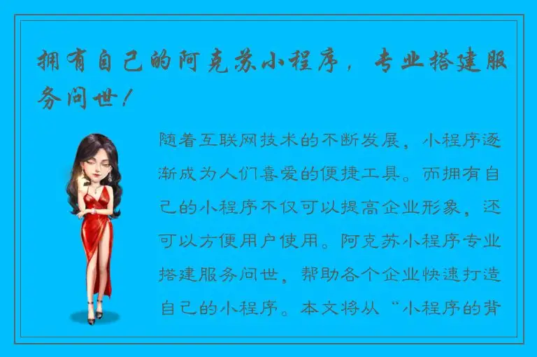 拥有自己的阿克苏小程序，专业搭建服务问世！
