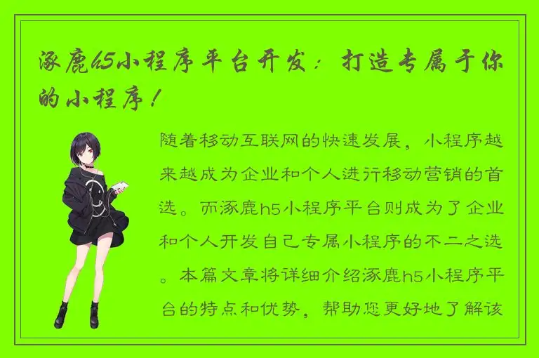 涿鹿h5小程序平台开发：打造专属于你的小程序！