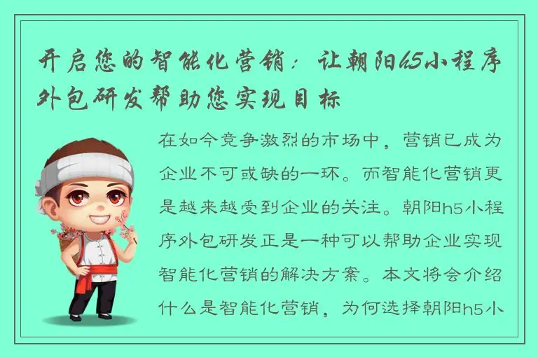 开启您的智能化营销：让朝阳h5小程序外包研发帮助您实现目标
