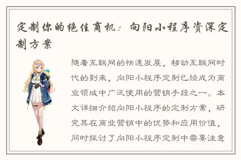 定制你的绝佳商机：向阳小程序资深定制方案