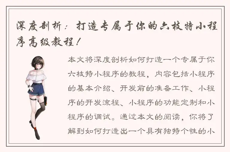 深度剖析：打造专属于你的六枝特小程序高级教程！