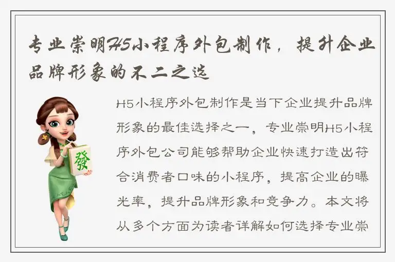 专业崇明H5小程序外包制作，提升企业品牌形象的不二之选