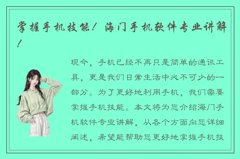 掌握手机技能！海门手机软件专业讲解！