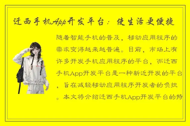 迁西手机App开发平台：使生活更便捷