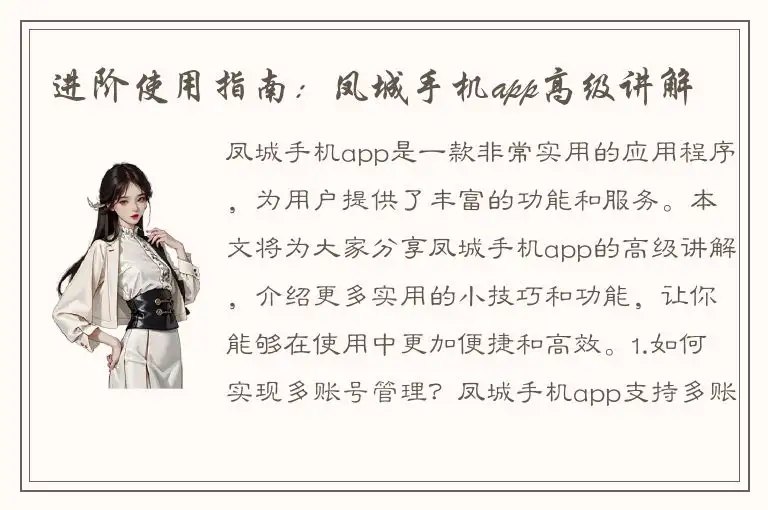 进阶使用指南：凤城手机app高级讲解
