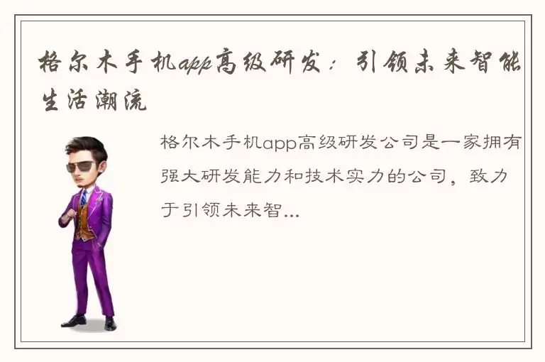 格尔木手机app高级研发：引领未来智能生活潮流