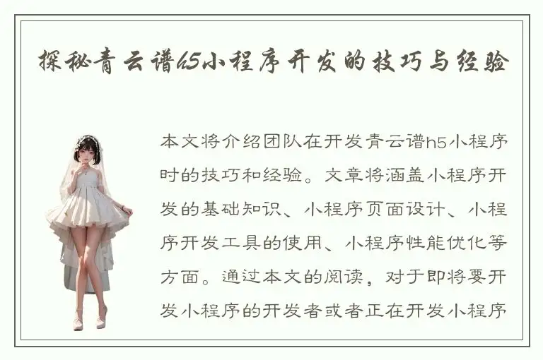 探秘青云谱h5小程序开发的技巧与经验
