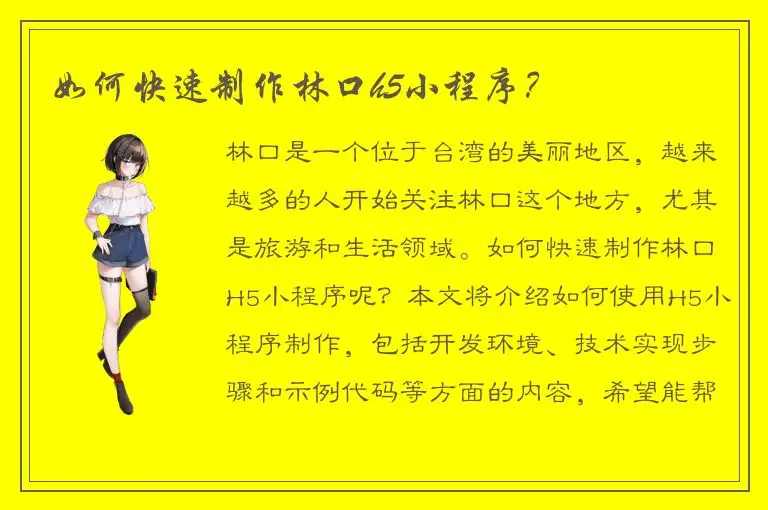 如何快速制作林口h5小程序？