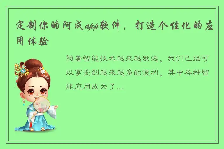 定制你的阿成app软件，打造个性化的应用体验