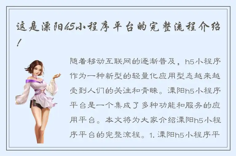 这是溧阳h5小程序平台的完整流程介绍！