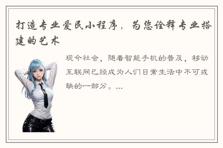 打造专业爱民小程序，为您诠释专业搭建的艺术