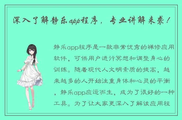 深入了解静乐app程序，专业讲解来袭！