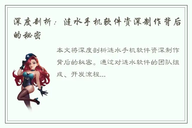 深度剖析：涟水手机软件资深制作背后的秘密