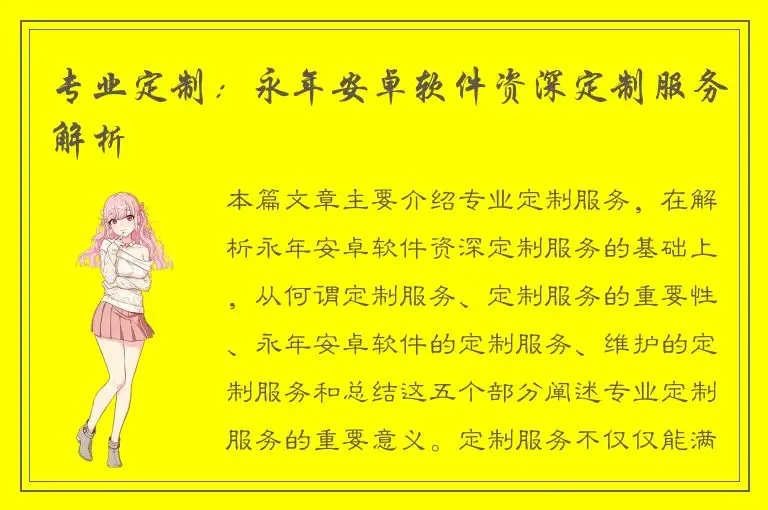 专业定制：永年安卓软件资深定制服务解析