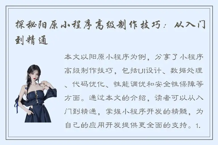探秘阳原小程序高级制作技巧：从入门到精通