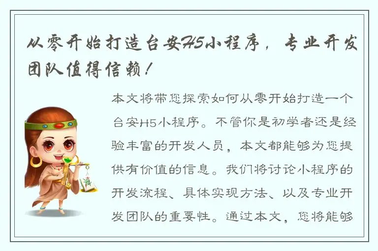 从零开始打造台安H5小程序，专业开发团队值得信赖！
