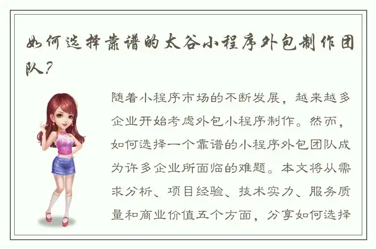 如何选择靠谱的太谷小程序外包制作团队？