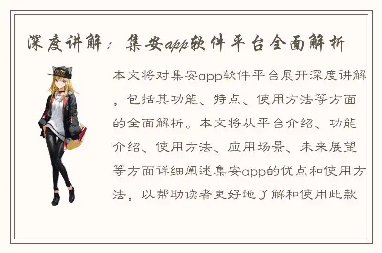 深度讲解：集安app软件平台全面解析