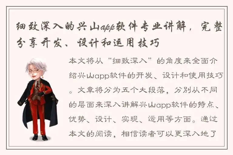 细致深入的兴山app软件专业讲解，完整分享开发、设计和运用技巧