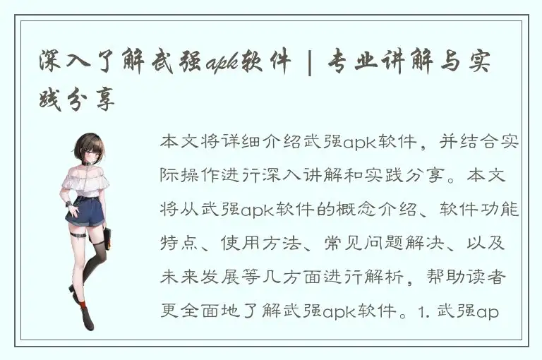 深入了解武强apk软件 | 专业讲解与实践分享