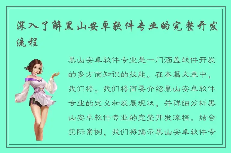 深入了解黑山安卓软件专业的完整开发流程